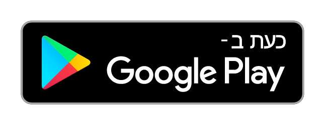 הורידו מ-Google Play